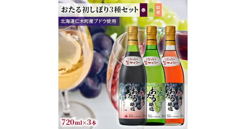 【ふるさと納税】飲み比べ3本　おたる初しぼり3種セット（赤・白・ロゼ）　 お酒 アルコール 果実酒 フルーティ 華やか 香り 人気 辛口 新酒 上質 冷やして