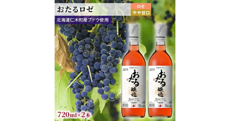 【ふるさと納税】【2本】おたる（ロゼ／やや甘口）　 お酒 アルコール ワイン 甘い 濃密 華やか 香り 魅力的 高品質 爽やか 食事 人気 BBQ アウトドア