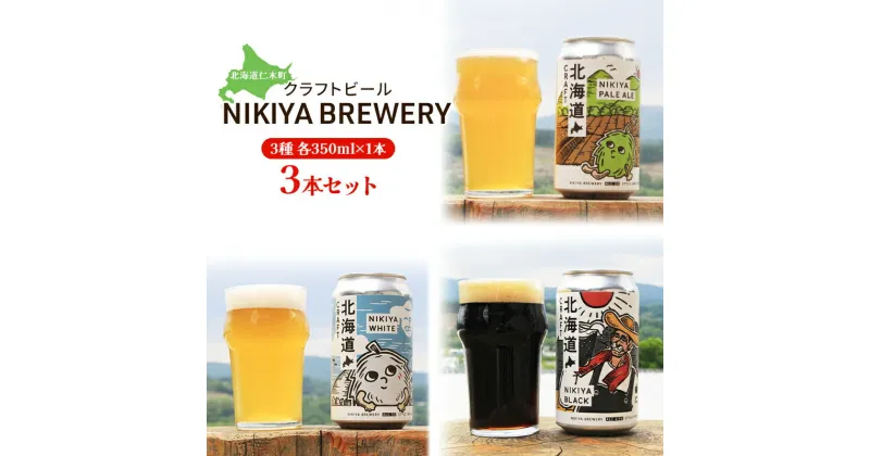 【ふるさと納税】北海道仁木町 クラフトビール NIKIYA BREWERY 3本セット ビール (3種各1本)　仁木町