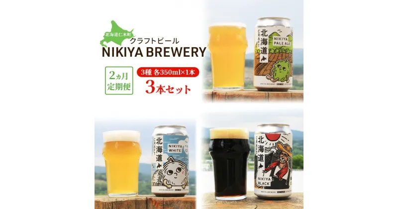 【ふるさと納税】【2ヵ月定期便】北海道仁木町 クラフトビール NIKIYA BREWERY 3本セット ビール (3種各1本)　定期便・仁木町