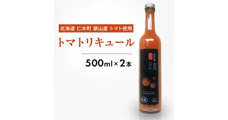 【ふるさと納税】北海道 仁木町 銀山産 トマト使用 トマトリキュール 500ml×2本 お酒