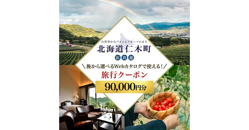 【ふるさと納税】【北海道ツアー】仁木町 後から選べる旅行Webカタログで使える！ 旅行クーポン（90,000円分） 果実とやすらぎの里 仁木町ステイを満喫！ 旅行券 宿泊券 飲食券 体験サービス券　旅行・パッケージ旅行