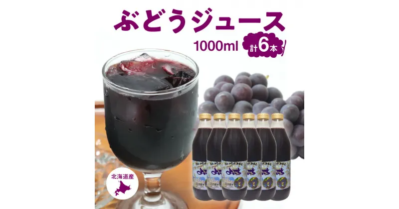 【ふるさと納税】【北海道産】ストレート ぶどうジュース ぶどう果汁100% 1000ml×6本 セット 甘み 酸味 フルーツ 果物 果汁 飲料 ドリンク ジュース ノンアルコール 北王よいち お取り寄せ 送料無料