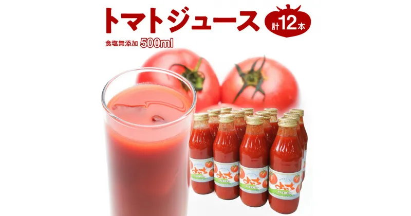 【ふるさと納税】余市町産 トマト 100% トマトジュース 500ml×12本 セット 【食塩無添加】 完熟中玉トマト のみを使用 北海道 野菜 ジュース 健康 ドリンク 野菜ジュース ギフト 美容 甘み 酸味 お取り寄せ 送料無料