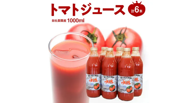 【ふるさと納税】北海道 余市町産 トマトジュース 1000ml×6本 セット トマト 100% ジュース 野菜 飲料 健康 ドリンク 野菜ジュース 健康志向 美容 美味しい ギフト お取り寄せ 送料無料