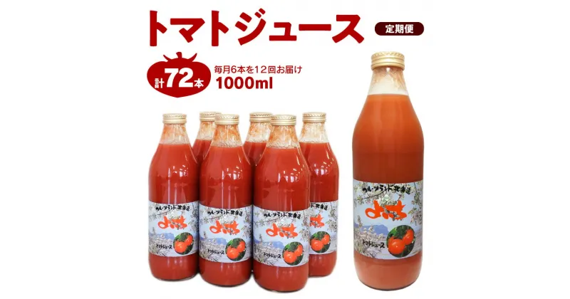 【ふるさと納税】定期便 12回 北海道 余市町産 トマトジュース 1000ml×6本 セット トマト ジュース 野菜 飲料 健康 ドリンク 野菜ジュース 健康志向 美容 美味しい ギフト お取り寄せ 送料無料