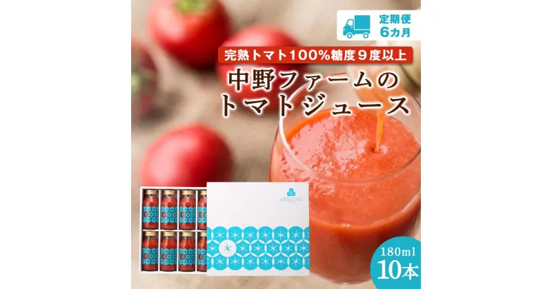 【ふるさと納税】定期便 6回 北海道 余市町産 トマトジュース 180ml 合計 60本 10本×6回 セット 食塩無添加 添加物不使用 完熟トマト100% 糖度9度以上 トマト ジュース 野菜 飲料 ドリンク 野菜ジュース ギフト お取り寄せ 送料無料