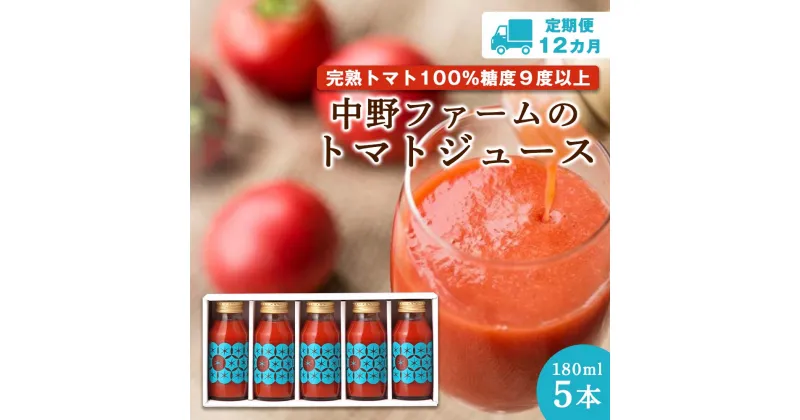 【ふるさと納税】定期便 12回 北海道 余市町産 トマトジュース 180ml 合計 60本 5本×12回 セット 食塩無添加 添加物不使用 完熟トマト100% 糖度9度以上 トマト ジュース 野菜 飲料 ドリンク 野菜ジュース ギフト お取り寄せ 送料無料