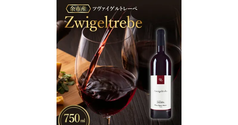 【ふるさと納税】余市町の味わいを堪能する ツヴァイゲルトレーベ 赤ワイン 750ml 1本 6ヵ月新樽熟成 オチガビワイナリー 程よい樽香 軽めの口当たり 飲みやすい 余市町 北海道 お酒 ワイン ぶどう お取り寄せ お祝い 送料無料