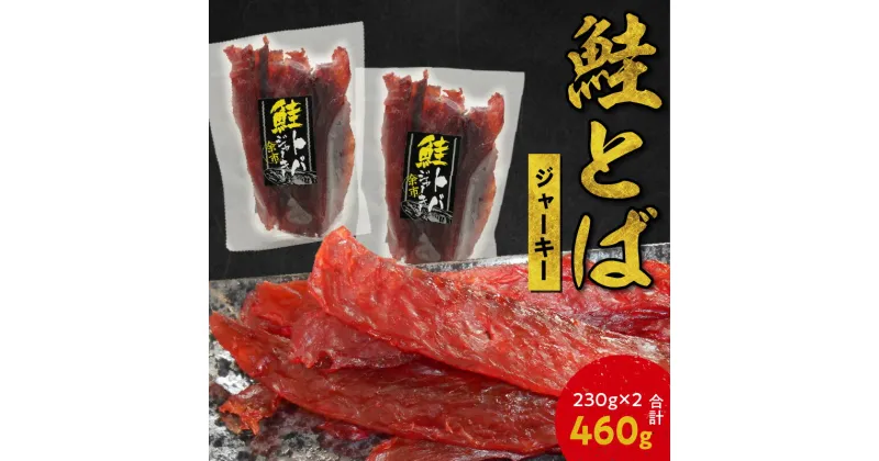 【ふるさと納税】北海道産 絶品 鮭とば ジャーキー 230g × 2 合計 460g 余市町 鮭 おつまみ 魚介 珍味 晩酌 肴 渡辺商店 酒のつまみ おやつ 海鮮 加工品 海産物 美味しい お取り寄せ 送料無料