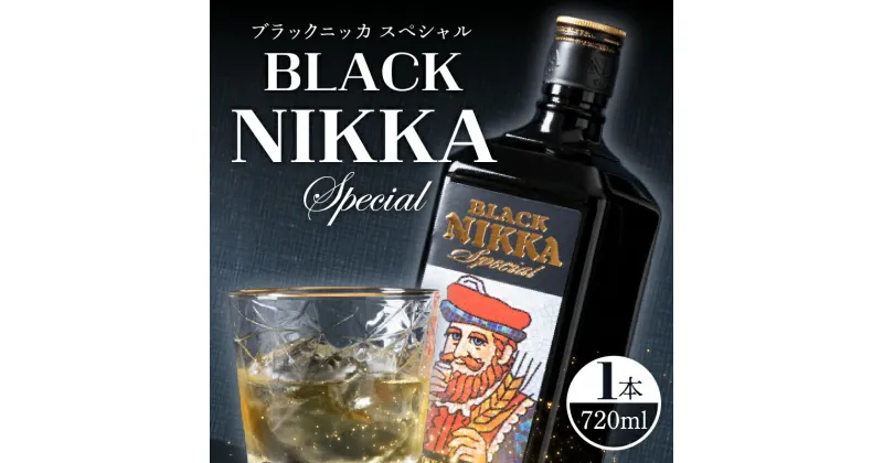 【ふるさと納税】やわらかな甘さとビターな味わい ウイスキー ブラックニッカ スペシャル 720ml 余市町 で生産された原材料使用 北海道 お酒 ギフト お祝い やわかな甘さ ビターなコク 余韻 お湯割り 水割り ロック ストレート ハイボール お取り寄せ 送料無料