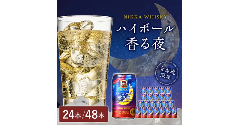 【ふるさと納税】北海道限定 ブラックニッカ ハイボール 香る夜 350ml 24本 ( 選べる 1箱 2箱 ) 24本 24缶 48本 48缶 アルコール 9% 余市蒸留所 アサヒ 香り甘やか ニッカウイスキー ウイスキー お酒 缶 家飲み ギフト お取り寄せ 北海道 余市町 送料無料