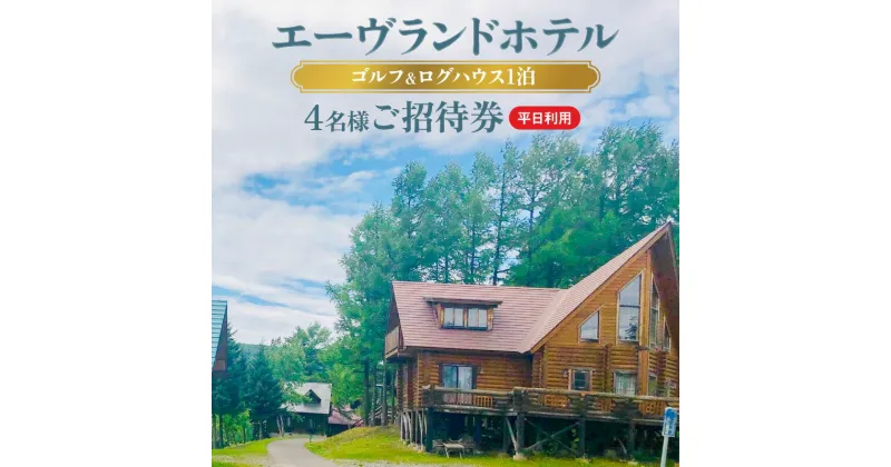 【ふるさと納税】エーヴランドホテル ゴルフ ＆ ログハウス1泊 平日利用4名様ご招待券 ゴルフ場 北海道