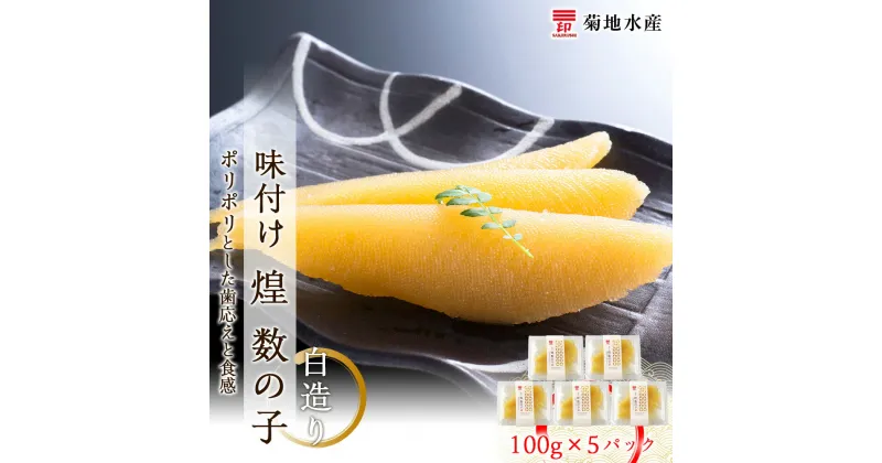 【ふるさと納税】贅沢な味わい 味付け 煌 数の子 白造り 100g×5パック セット 菊地水産 かずのこ カズノコ ギフト 小分け 魚介 魚卵 海鮮 歯ごたえ お正月 おせち パスタ おかず おつまみ 肴 お酒 味付き 味付 食感 冷凍 加工品 珍味 お取り寄せ 北海道 余市町 送料無料