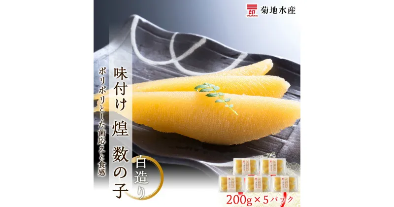 【ふるさと納税】贅沢な味わい 味付け 煌 数の子 白造り 200g×5パック セット 菊地水産 かずのこ カズノコ ギフト 小分け 魚介 魚卵 海鮮 歯ごたえ 食感 冷凍 お正月 おせち パスタ おかず おつまみ 肴 お酒 味付き 味付 加工品 海産物 お取り寄せ 北海道 余市町 送料無料