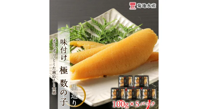 【ふるさと納税】贅沢な味わい 味付け 極 数の子 黒造り 100g×5パック セット 菊地水産 かずのこ カズノコ ギフト 小分け 魚介 魚卵 海鮮 お正月 おせち パスタ おかず おつまみ 肴 お酒 味付き 味付 歯ごたえ 食感 冷凍 加工品 味付 お取り寄せ 北海道 余市町 送料無料