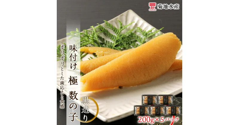 【ふるさと納税】贅沢な味わい 味付け 極 数の子 黒造り 200g×5パック セット 菊地水産 かずのこ カズノコ ギフト お祝い 小分け 魚介 魚卵 海鮮 歯ごたえ 食感 お正月 おせち パスタ おかず おつまみ 肴 お酒 味付き 冷凍 加工品 お取り寄せ 北海道 余市町 送料無料