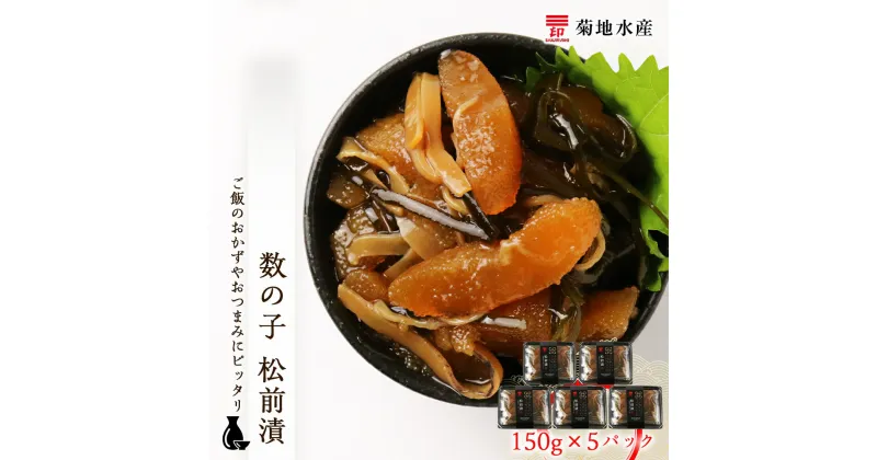 【ふるさと納税】松前漬 数の子 150g×5パック セット 菊地水産 松前漬け まつまえづけ かずのこ ギフト 贈答 お歳暮 小分け 魚介 魚卵 海鮮 おかず おつまみ ごはんのお供 ご飯 冷凍 歯ごたえ 食感 美味しい 加工品 卵焼き ヘルシー お取り寄せ 北海道 余市町 送料無料