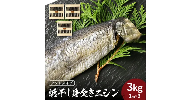 【ふるさと納税】旨味凝縮！調理しやすい ソフトタイプ 身欠きニシン 1kg × 3ケース 木箱 浜干し にしん 三印 菊地水産 老舗 ふんわり食感 塩焼き 唐揚げ カルシウム 冷凍 お取り寄せ 送料無料