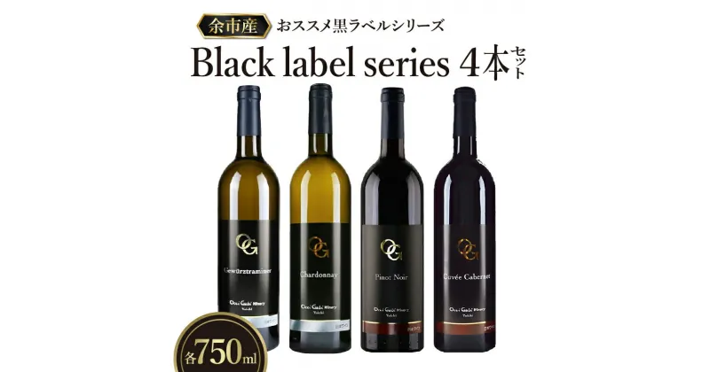 【ふるさと納税】余市町の美味しいぶどうを使用 OcciGabi Winery 黒ラベルワイン 750ml x 4本 セット 4品種 白ワイン 赤ワイン 黒ラベルシリーズ ワイン 北海道 ギフト 贈り物 お取り寄せ 北海道 余市町 送料無料