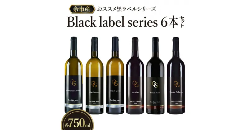 【ふるさと納税】余市町の美味しいぶどうを使用 OcciGabi Winery 黒ラベルワイン 750ml x 6本 セット 白ワイン 赤ワイン 黒ラベルシリーズ ワイン 北海道 ギフト 贈り物 お取り寄せ 送料無料