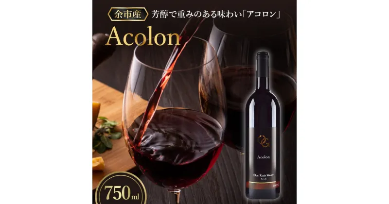 【ふるさと納税】余市町産のぶどうを使った 赤ワイン アコロン 芳醇で 重い味わい 【OcciGabi Winery】 北海道 余市町 ぶどう 750ml 葡萄酒 果実酒 お酒 家飲み 宅飲み おつまみ アルコール ワイン お祝い お取り寄せ 送料無料