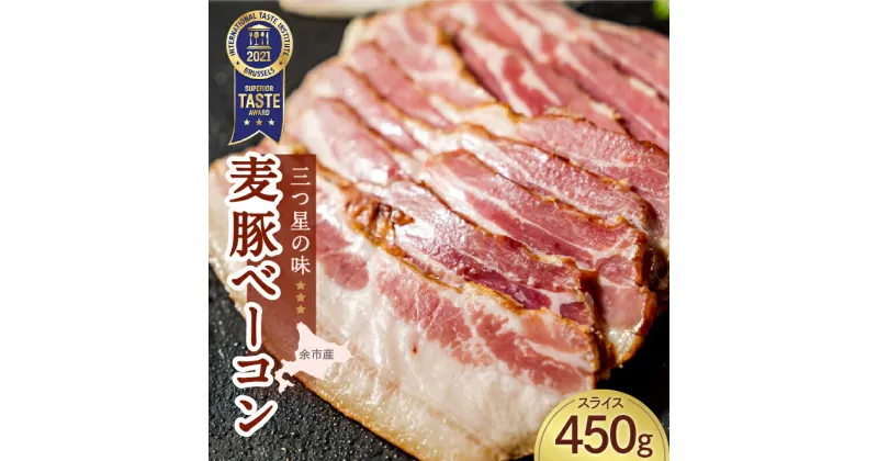 【ふるさと納税】余市町 北島農場の麦豚を使用した ベーコン スライス 150g × 3 パック 国際味覚審査機構 2021年度 最高ランク三つ星獲得 北海道 北島農場 麦豚 冷蔵 美味しい 小分け 豚肉 料理 加工品 燻製 サクラチップ 炭火 グルメ お取り寄せ 送料無料