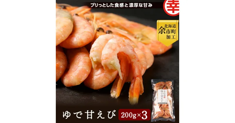 【ふるさと納税】甘さとプリプリの食感 余市流 絶品 ゆで 甘エビ 200g × 3袋 マルコウ福原伸幸商店 濃厚 甘み なまら美味い 冷凍 急速凍結 えび おかず おつまみ 北海道 余市町 加工 お取り寄せ 送料無料