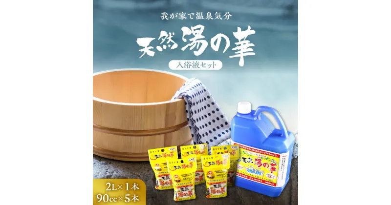 【ふるさと納税】柔らかいお湯で包まれる至福のひととき 天然 湯の華 入浴液 2L × 1本 90cc × 5本 ぽかぽか 入浴剤 パック ツルツル ミネラル成分 温泉気分 無添加 敏感肌 乾燥肌 水溶性 アルカリ性 お取り寄せ 送料無料