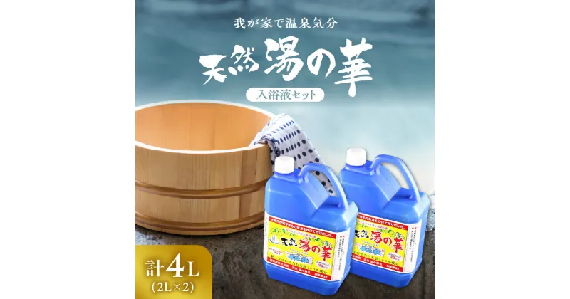 【ふるさと納税】我が家で温泉気分！ 湯の華 入浴液 セット 2L×2本 温泉の素 天然湯の華 体 ぽかぽか 入浴剤 とろみのある柔らかいお湯 無添加 保存料 防腐剤 不使用 天然ミネラル成分 弱アルカリイオン 敏感肌 乾燥肌 赤ちゃんにもおススメ 余市町 お取り寄せ 送料無料