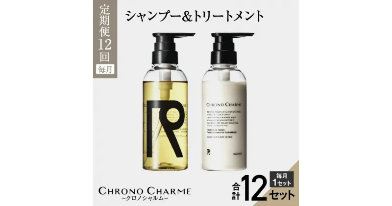 【ふるさと納税】メディア掲載多数【定期便全12回】余市町産 ぶどう使用 リノ クロノシャルム シャンプー & トリートメント 計24本 300ml × 各1本 年12回 北海道 余市 美容 天然成分配合 髪 潤い ヘアケア 日用品 定期便 お取り寄せ 送料無料