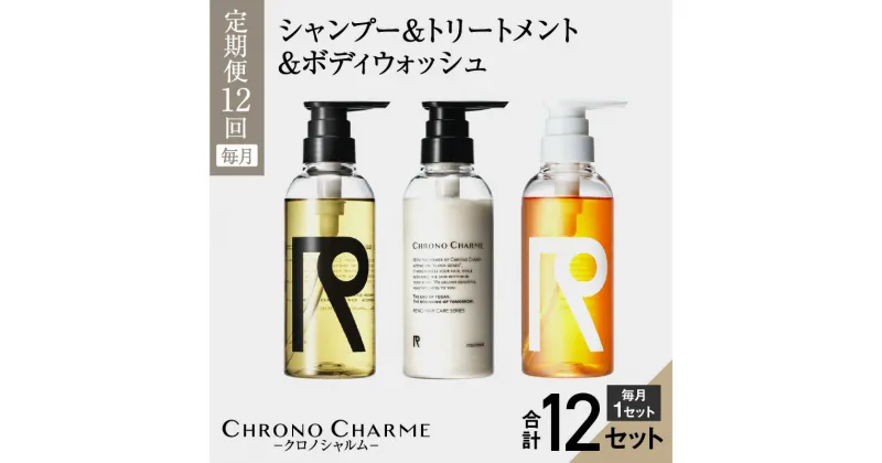 【ふるさと納税】メディア掲載多数【定期便全12回】余市町産 ぶどう使用 リノ クロノシャルム シャンプー & トリートメント & ボディウォッシュ 計36本 300ml × 各1本 年12回 北海道 余市 美容 定期便 お取り寄せ 送料無料