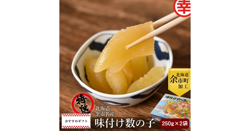 【ふるさと納税】北海道 余市 名産 特選 味付け数の子 250g × 2袋 福原伸幸商店 ギフト 柔らか食感 こだわりの味 冷凍 魚卵 おつまみ海鮮 海産物 おかず やわらかい ごはんのお供 お正月 お節 おせち料理 ギフト 単品 おせち 食感 お取り寄せ 北海道 余市町 送料無料