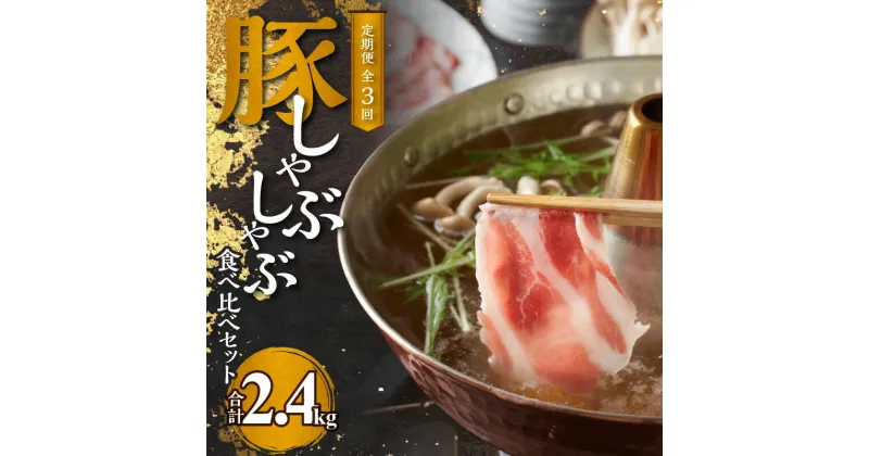 【ふるさと納税】【定期便全3回】お肉好きにはたまらない 北島麦豚のしゃぶしゃぶ3種 食べ比べセット バラ 肩ロース ロース 各800g 北海道 余市 北島農場 麦豚 しゃぶしゃぶ お肉 豚肉 お取り寄せ 送料無料