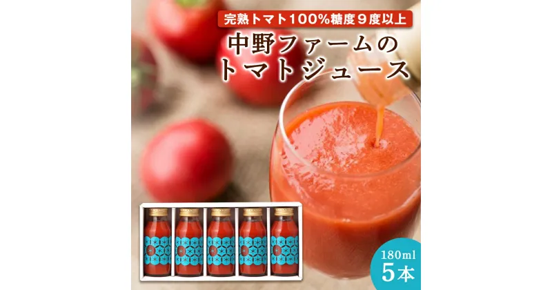 【ふるさと納税】中野ファームの完熟トマト100%を使ったトマトジュース 180ml × 5本 食塩無添加 添加物不使用 北海道 余市町 完熟 トマト 100% トマトジュース 瓶 糖度9度以上 健康志向 中野ファーム お取り寄せ 送料無料