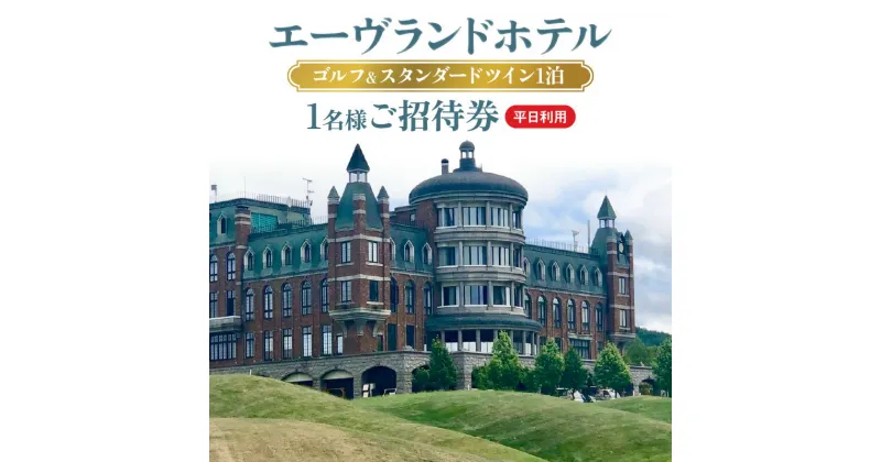 【ふるさと納税】エーヴランドホテル ゴルフ ＆ スタンダード ツイン 1泊 平日利用 1名様 ご招待券 ゴルフ場 古城 荘厳な雰囲気 クラブハウス 余市湾 シリパ岬 美しい景色 澄んだ空気 大人の休日 北海道 余市 送料無料