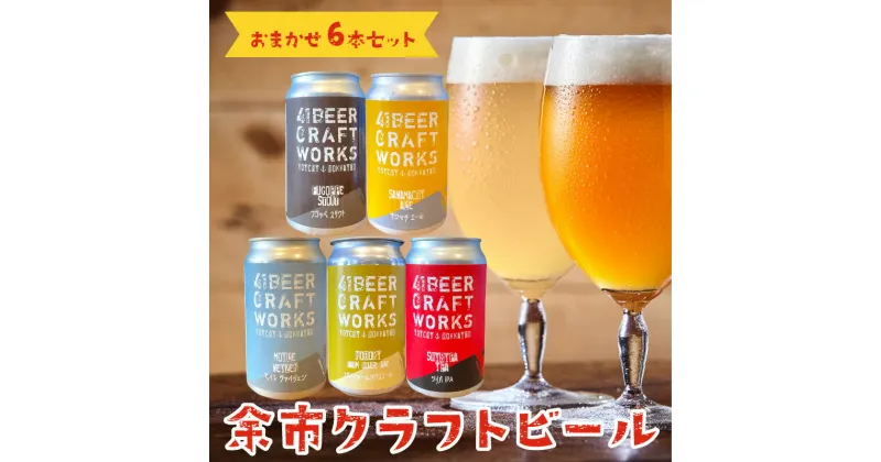 【ふるさと納税】〈大人気〉41ビールクラフトワークス 余市クラフトビール おまかせ6本セット 350ml ×6本 詰め合わせ サワマチエール シリパIPA フゴッペスタウト ノボリファームハウスエール モイレヴァイツェン 送料無料