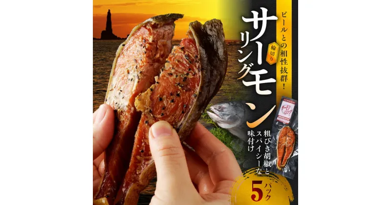 【ふるさと納税】サーモンリング 【1切入×5個】 鮭の輪切り燻製 鮭 サーモン 魚介類 ビール レモン ハーブ 柔らかい ワイン 日本酒 おつまみ 宅飲み 家飲み レンジ 焼酎 おやつ あらびき胡椒 保存料 着色料なし 厳選された素材 スパイシー 北海道 余市町 送料無料