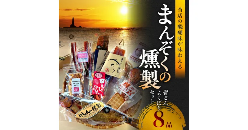 【ふるさと納税】北海道の味覚満載 まんぞくの8品 留どん よくばりセット 【 甘えびの燻製 、 サーモンリング 、 スモークフィッシュバー 、 燻製ミックスナッツ 、 ぺったら 、 燻し奴 、 鮭冬葉 、 にしんの燻製 】 燻製 冷燻 北海道 余市 送料無料