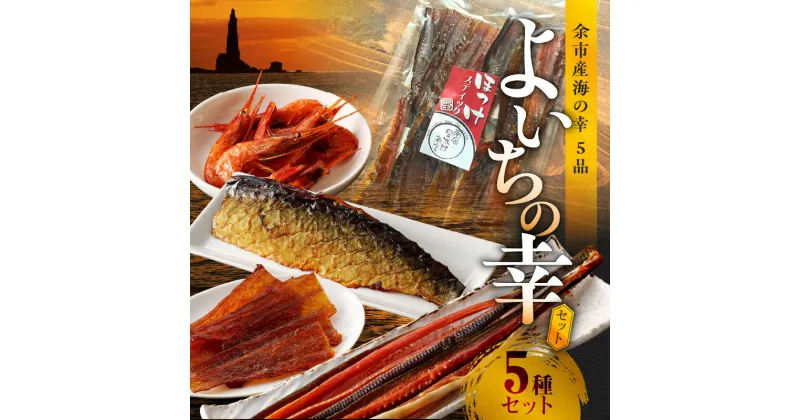 【ふるさと納税】 余市産 海の幸 5品 よいちの幸セット 【 甘えびの燻製 、 スモークフィッシュバー 、 ぺったら 、 ホッケスティック 、 鮭冬葉 】 おつまみ セット 燻製 魚介 甘えび 鰊 ニシン にしん 助宗鱈 ホッケ 鮭 とば 鮭とば 北海道 余市町 送料無料