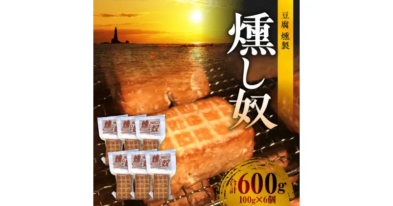 【ふるさと納税】燻し奴 100g × 6個 豆腐 の 燻製 おつまみ サラダ もめん豆腐 贈り物 お取り寄せ 北海道 余市町 送料無料