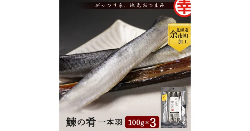 【ふるさと納税】 【 北海道余市町加工 】 余市流！ 鰊の肴 一本羽 100g × 3袋 にしんジャーキー ニシン ジャーキー にしん おつまみ つまみ 珍味 晩酌 酒の肴 プレゼント ギフト 贈り物 お土産 北海道 余市町 送料無料