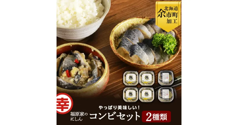 【ふるさと納税】余市の味覚が詰まった 福原家のにしん コンビセット 伝統の味 にしんの切り込み 4個 新感覚の味 にしんレモンマリネ 2個 珍味 旨味 ぷりぷり おかず ストック お茶漬け おつまみ 肴 にしん 北海道 余市 冷凍 送料無料