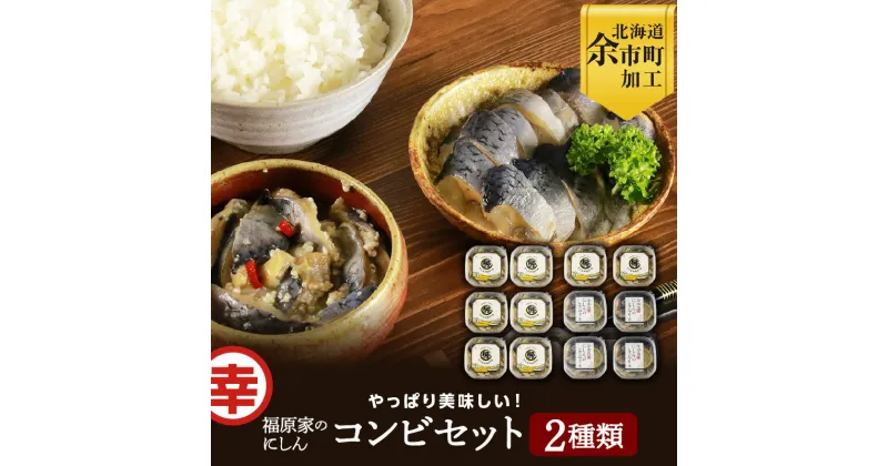 【ふるさと納税】やっぱり美味しい！福原家のにしん　コンビセット　(にしんの切り込み×8個・にしんレモンマリネ×4個)