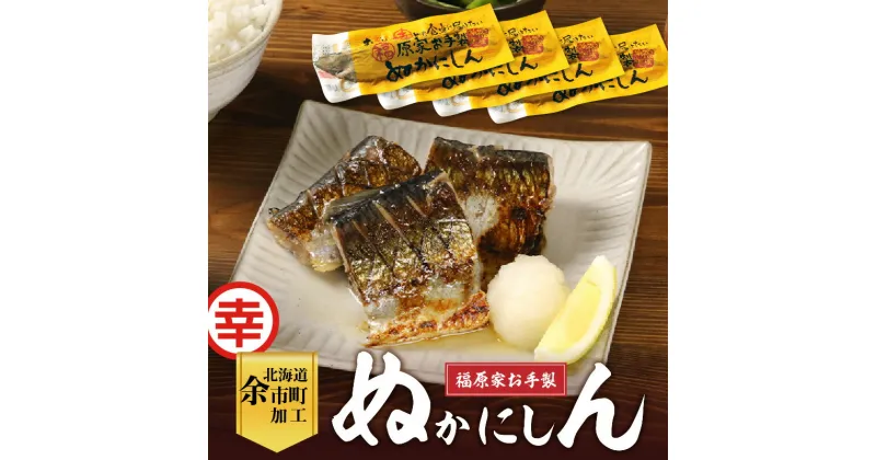 【ふるさと納税】美味しい幸せを届けたい！福原家お手製「ぬかにしん」魚 魚介類 ニシン ニシン漬け 米糠 脂 ごはん ごはんのお供 おつまみ 酒の肴 晩酌 家飲み 家?み 水産加工品 焼き魚 パスタ サラダ お茶漬け ギフト お中元 お歳暮 お取り寄せ 北海道 余市町 送料無料