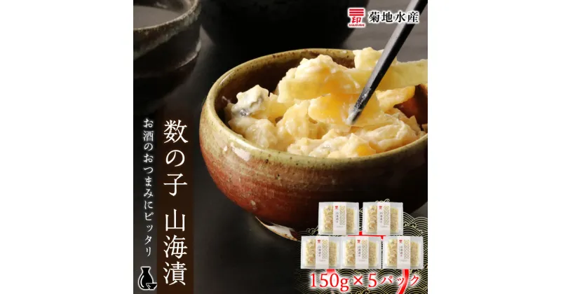 【ふるさと納税】数の子 山海漬 150g×5パック セット 菊地水産 おつまみ 晩酌 便利 お取り寄せ 北海道 余市町 送料無料