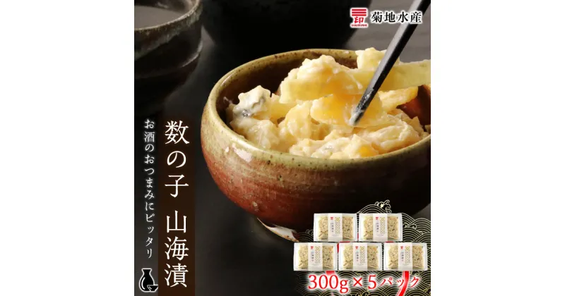 【ふるさと納税】数の子 山海漬 300g×5パック セット 菊地水産 おつまみ 晩酌 便利 お取り寄せ 北海道 余市町 送料無料