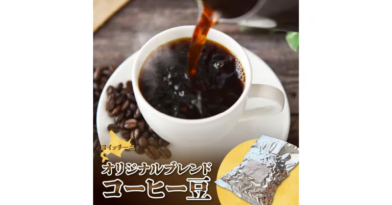 【ふるさと納税】オリジナルブレンドコーヒー豆〈ヨイッチーニ〉 コーヒー オリジナル ブレンド コーヒー豆 お取り寄せ 北海道 余市町 送料無料