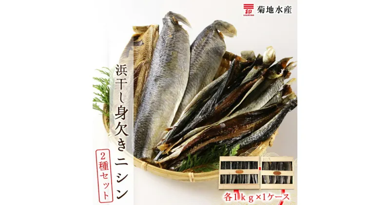 【ふるさと納税】浜干し身欠きニシン◆2種セット◆＜菊地水産＞1kg 魚介 魚介類 海産物 海鮮 国産 にしん 魚 塩焼き ?油漬け みそ漬け 煮物 おつまみ 肴 おかず カルシウム 干し 干物 ひもの 干物セット ソフト 鰊 珍味 加工品 ギフト お取り寄せ 北海道 余市町 送料無料