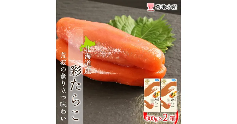 【ふるさと納税】近海たらこ 300g × 2箱 セット 菊地水産 魚卵 海鮮 海産物 ごはんのお供 白米 おにぎり パスタ お茶漬け 酒の肴 プチプチ 焼きたらこ たらこ スパゲッティ パスタ 魚介類 バター 食事 朝食 昼食 晩御飯 冷凍 お取り寄せ 北海道 余市町 送料無料